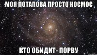 моя потапова просто космос кто обидит- порву