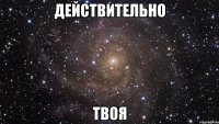 действительно твоя