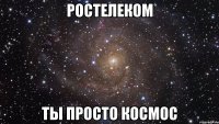 ростелеком ты просто космос