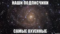 наши подписчики самые охуенные