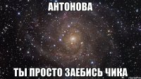 антонова ты просто заебись чика