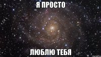 я просто люблю тебя