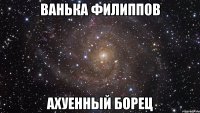 ванька филиппов ахуенный борец