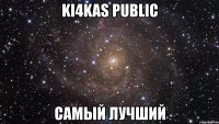 ki4kas public самый лучший