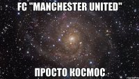 fc "manchester united" просто космос