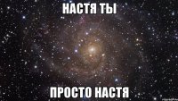 настя ты просто настя