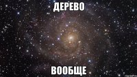 дерево вообще