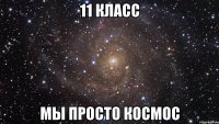 11 класс мы просто космос