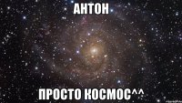 антон просто космос^^