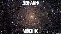 дежавю ахуенно