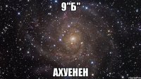 9"б" ахуенен