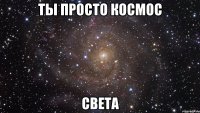 ты просто космос света