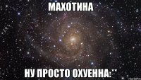 махотина ну просто охуенна:**