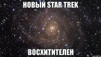 новый star trek восхитителен