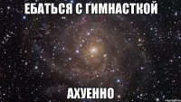 ебаться с гимнасткой ахуенно