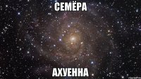 семёра ахуенна