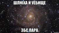 шлюха и уёбище збс пара