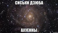 сиськи дзюба ахуенны