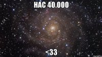 нас 40.000 <33