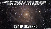 здати інформаційні системи в менеджменті і попрощатись з "1с-підприємство" супер охуєнно