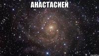 анастасией 