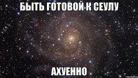 быть готовой к сеулу ахуенно