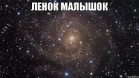 ленок малышок 