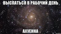 выспаться в рабочий день ахуенна