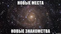 новые места новые знакомства