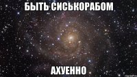 быть сиськорабом ахуенно