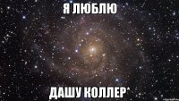 я люблю дашу коллер*