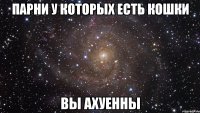 парни у которых есть кошки вы ахуенны