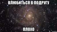 влюбиться в подругу плохо