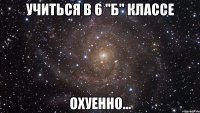 учиться в 6 "б" классе охуенно...