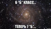 6 "б" класс... теперь 7 "б"...