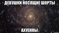 девушки носящие шорты ахуенны