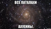 все паталахи ахуенны