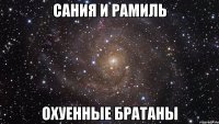 сания и рамиль охуенные братаны