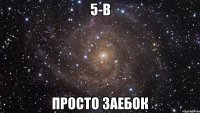 5-в просто заебок