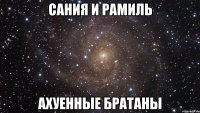 сания и рамиль ахуенные братаны