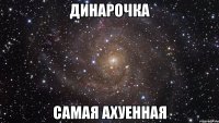 динарочка самая ахуенная