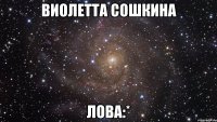 виолетта сошкина лова:*