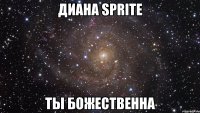 диана sprite ты божественна