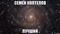 семен коптелов лучший