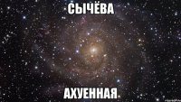 сычёва ахуенная