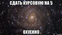 сдать курсовую на 5 охуенно