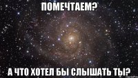 помечтаем? а что хотел бы слышать ты?