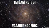 тывам кызы уаааще космос