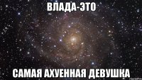 влада-это самая ахуенная девушка