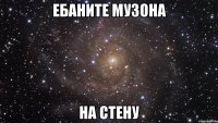 ебаните музона на стену